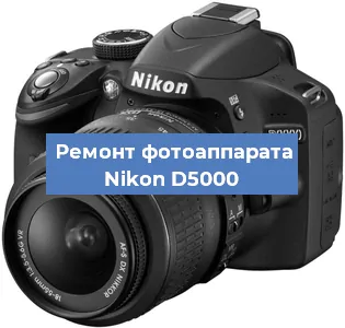 Ремонт фотоаппарата Nikon D5000 в Самаре